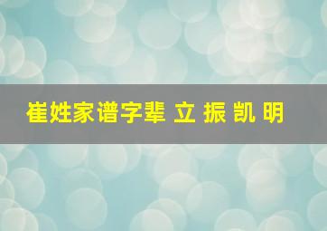 崔姓家谱字辈 立 振 凯 明